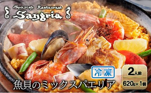 魚貝のミックスパエリア 2人前 静岡の老舗スペインレストラン「サングリア」 冷凍 スペイン料理 パエリア タパス ワイン バル バール◇静岡県静岡市13000鍋セット・総菜・加工食品総菜