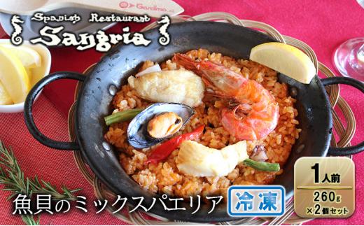 魚貝のミックスパエリア 1人前 2個セット 静岡の老舗スペインレストラン「サングリア」 冷凍 スペイン料理 パエリア タパス ワイン バル バール◇静岡県静岡市13000鍋セット・総菜・加工食