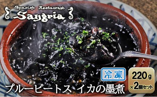 プルーピートス イカの墨煮 2個セット 静岡の老舗スペインレストラン「サングリア」 冷凍 スペイン料理 イカスミ イカ墨 タパス ワイン◇静岡県静岡市12000魚介・海産物イカ・タコ・ウニ
