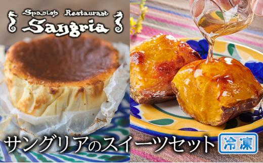サングリアのスイーツセット (バスクチーズケーキ・自家製スイートポテト)  静岡の老舗スペインレストラン「サングリア」 冷凍 スペイン料理 お菓子 デザート タパス ワイン◇静岡県静岡