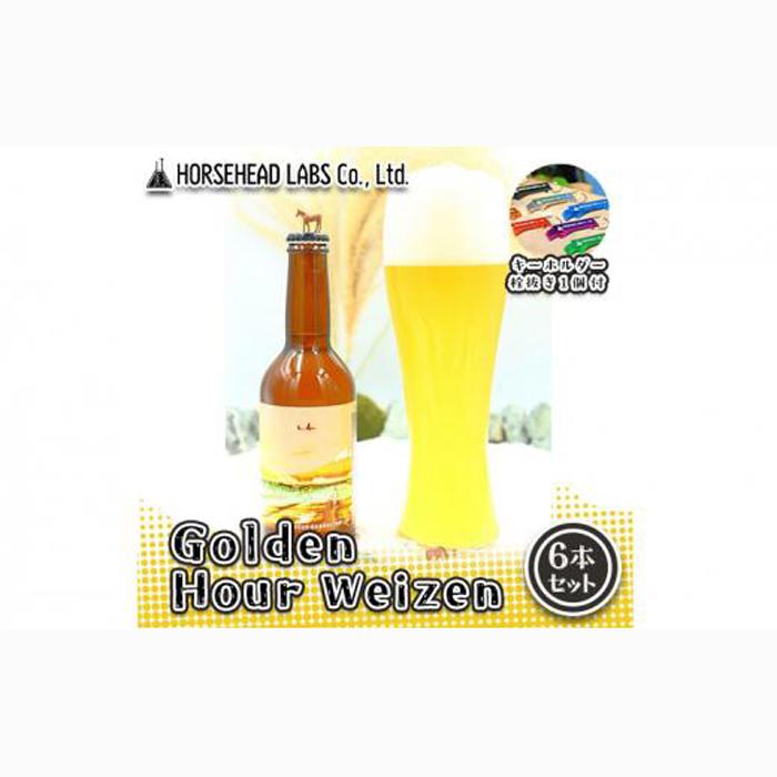 【じくうラボ。】 Golden Hour Weizen 6本セット (キーホルダー栓抜き付き) HORSEHEAD LABS クラフトビール ご当地ビール 地ビール お酒 ビール◇静岡県静岡市13000酒・アルコールビール・発泡酒