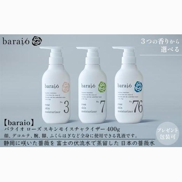 【baraio】バライオ ローズ スキンモイスチャライザー 400g No.7(包装なし)(スキンケア・乳液・化粧水・アロマグッズ・薔薇水・バラ)□静岡県静岡市22000雑貨・日用品化粧水・乳液・美容
