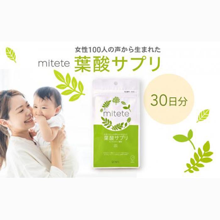 mitete 葉酸サプリ 30日分 1個 サプリメント◇静岡県静岡市8000鍋セット・総菜・加工食品その他 鍋セット・総菜・加工食品