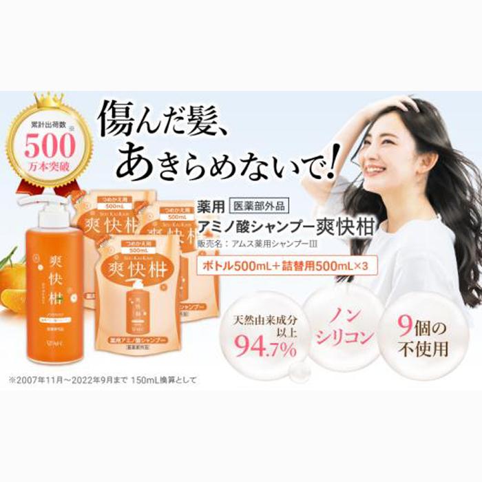 薬用 ノンシリコン アミノ酸 シャンプー 爽快柑 500ml & 詰替3本セット静岡県静岡市35000雑貨・日用品化粧水・乳液・美容品