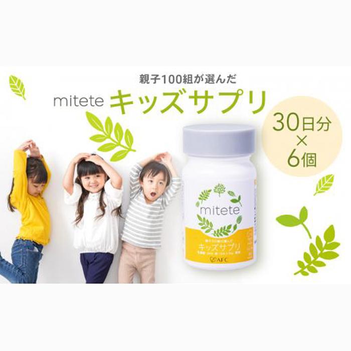 mitete キッズサプリ 180日分(30日分×6個) こども サプリメント DHA カルシウム ビタミンD◇静岡県静岡市30000鍋セット・総菜・加工食品その他 鍋セット・総菜・加工食品