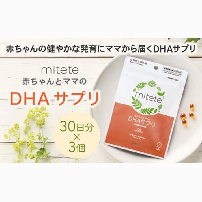 mitete DHAサプリ 90日分(30日分×3袋) DHA ビタミンD サプリメント 妊娠 授乳◇静岡県静岡市21000鍋セット・総菜・加工食品その他 鍋セット・総菜・加工食品