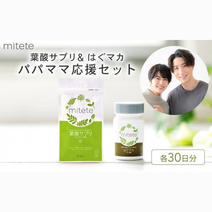 mitete 葉酸サプリ & はぐマカ 葉酸 有機 マカ サプリメント 妊活◇静岡県静岡市13000鍋セット・総菜・加工食品その他 鍋セット・総菜・加工食品