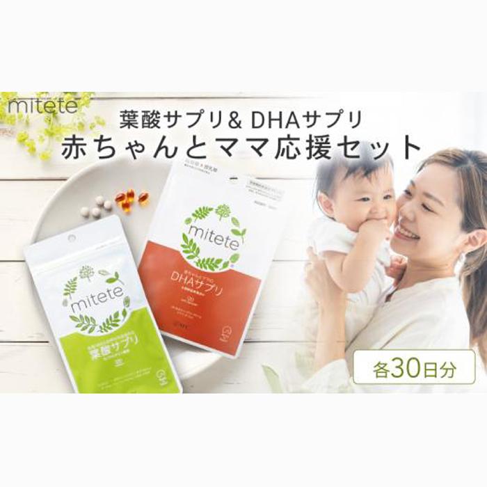 mitete 葉酸サプリ & DHAサプリ 葉酸 DHA サプリメント 妊娠 授乳◇静岡県静岡市13000鍋セット・総菜・加工食品その他 鍋セット・総菜・加工食品