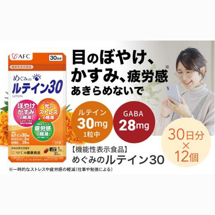 AFC - AFC めぐみのルテイン3030日分 4袋 Amazon | (AFC) サプリ めぐみのルテイン30 30日分