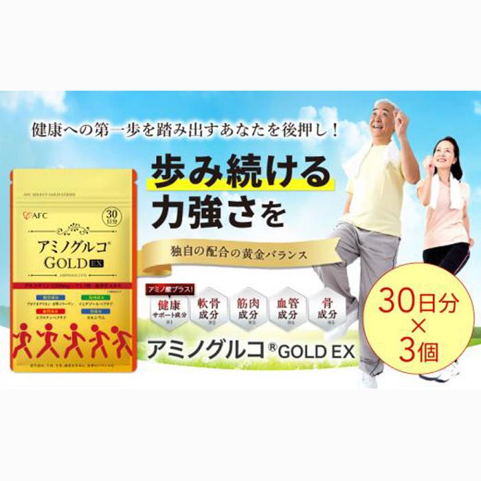 アミノグルコGOLD EX 90日分(30日分×3袋) グルコサミン プロテオグリカン II型コラーゲン イミダゾールペプチド エラスチン サプリメント静岡県静岡市35000鍋セット・総菜・加工食品その他