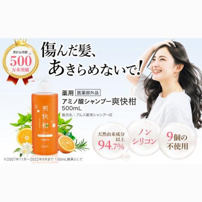 薬用 ノンシリコン アミノ酸 シャンプー 爽快柑 500ml◇静岡県静岡市11000雑貨・日用品化粧水・乳液・美容品