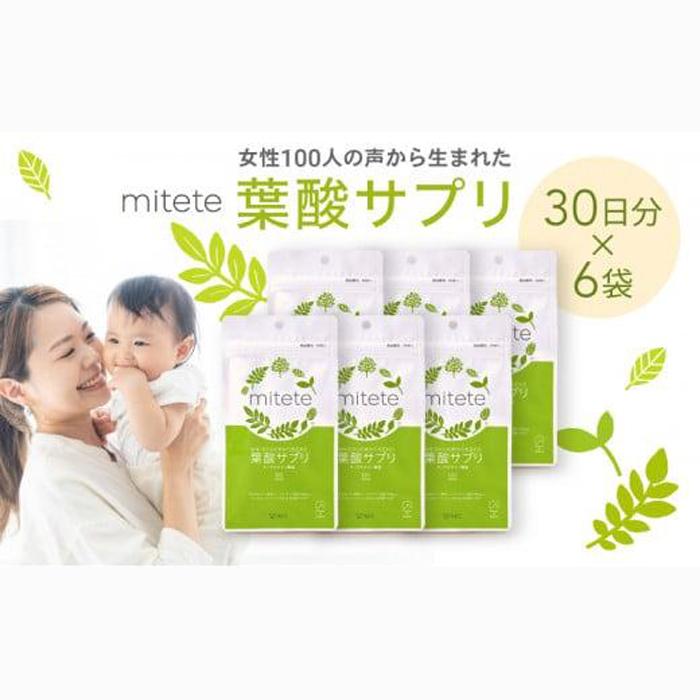 mitete 葉酸サプリ 180日分(30日×6個)◇静岡県静岡市30000鍋セット・総菜・加工食品その他 鍋セット・総菜・加工食品
