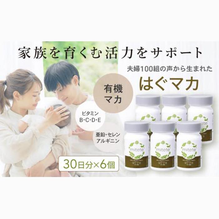 mitete はぐマカ 180日分(30日×6個)マカサプリ静岡県静岡市40000鍋セット・総菜・加工食品その他 鍋セット・総菜・加工食品
