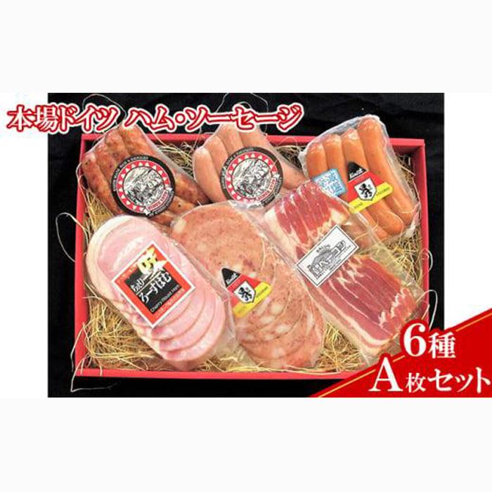 【ケイ・ミート】本場ドイツ ハム・ソーセージ 6種 Aセット【配送不可:北海道・沖縄・離島】◆静岡県静岡市12000肉加工肉(ハム・ソーセージ等)