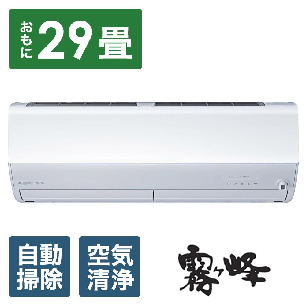 三菱電機 エアコン 霧ヶ峰 Zシリーズ 25年モデル  MSZ-ZW9025S-W(29畳用/200V/ピュアホワイト)【標準設置工事付】【配送不可:沖縄・離島】静岡県静岡市1850000電化製品家電