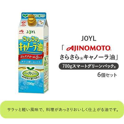 《AJINOMOTO》 味の素 さらさらキャノーラ油 700g×6個◆静岡県静岡市13000調味料・油食用油