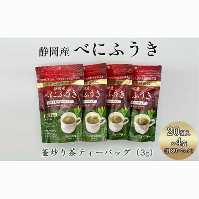 機能性表示食品 静岡産べにふうき 釜炒り茶ティーバック 80個(20個×4袋)◆静岡県静岡市13000お茶・飲料お茶