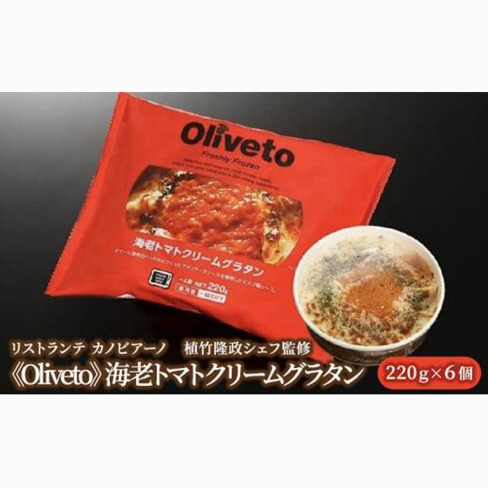リストランテ カノビアーノ 植竹隆政シェフ監修 《Oliveto》 海老トマトクリームグラタン 6個【冷凍】◆静岡県静岡市9000鍋セット・総菜・加工食品総菜