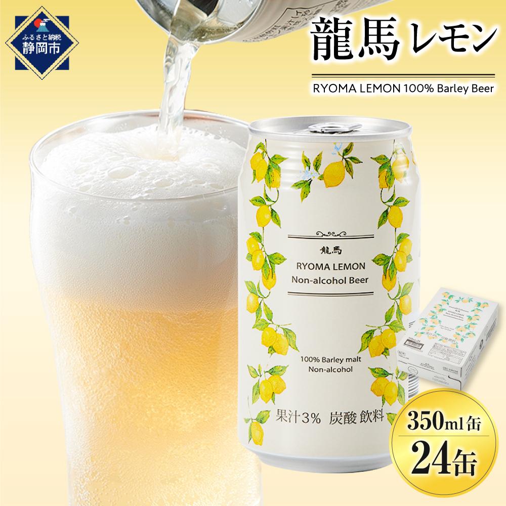 【日本ビール】龍馬レモン(ノンアルコールビール・レモンテイスト)350ml×24缶◆静岡県静岡市10000酒・アルコールその他 酒・アルコール