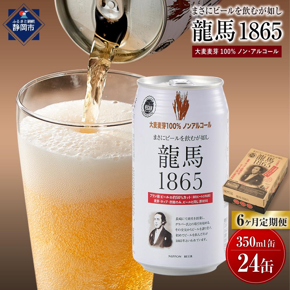 【日本ビール】<6ヵ月定期便>龍馬1865(ノンアルコールビール)350ml×24缶×6回静岡県静岡市60000酒・アルコールその他 酒・アルコール