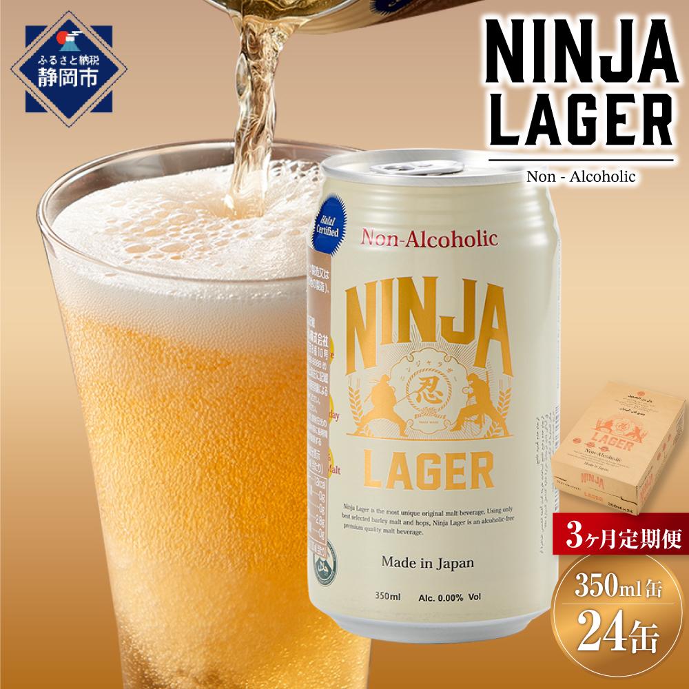 【日本ビール】<3ヵ月定期便>NINJA LAGER(ノンアルコールビール)350ml×24缶 ハラル認証済み×3回◆静岡県静岡市30000酒・アルコールその他 酒・アルコール