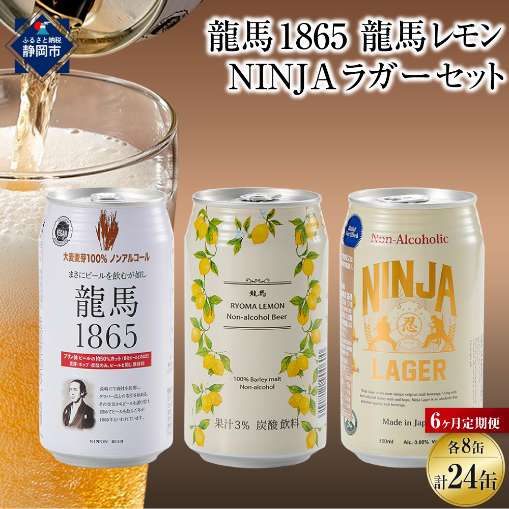 【日本ビール】<6ヵ月定期便>龍馬1865・龍馬レモン・NINJA LAGER(ノンアルコールビール) 3種類×8缶 合計24缶×6回静岡県静岡市75000酒・アルコールその他 酒・アルコール