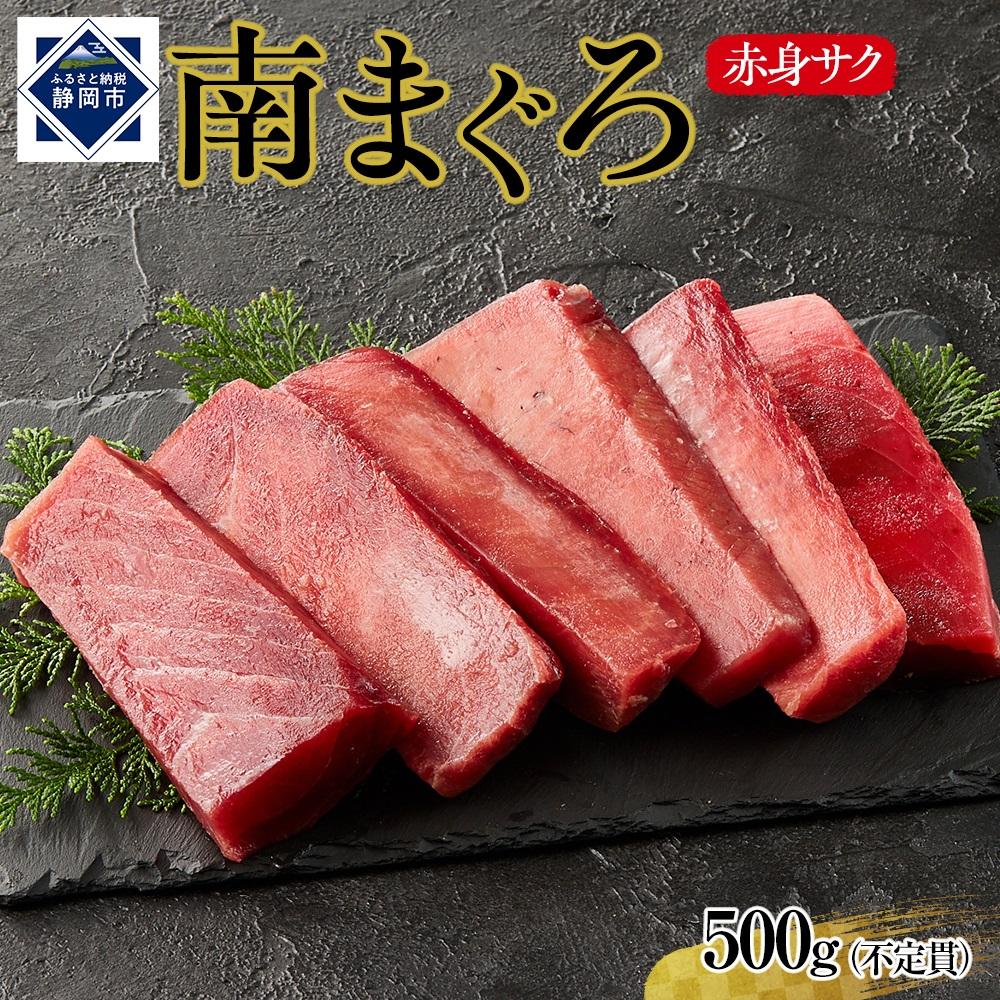 天然南まぐろ 赤身 500g◇静岡県静岡市12000魚介・海産物鮮魚