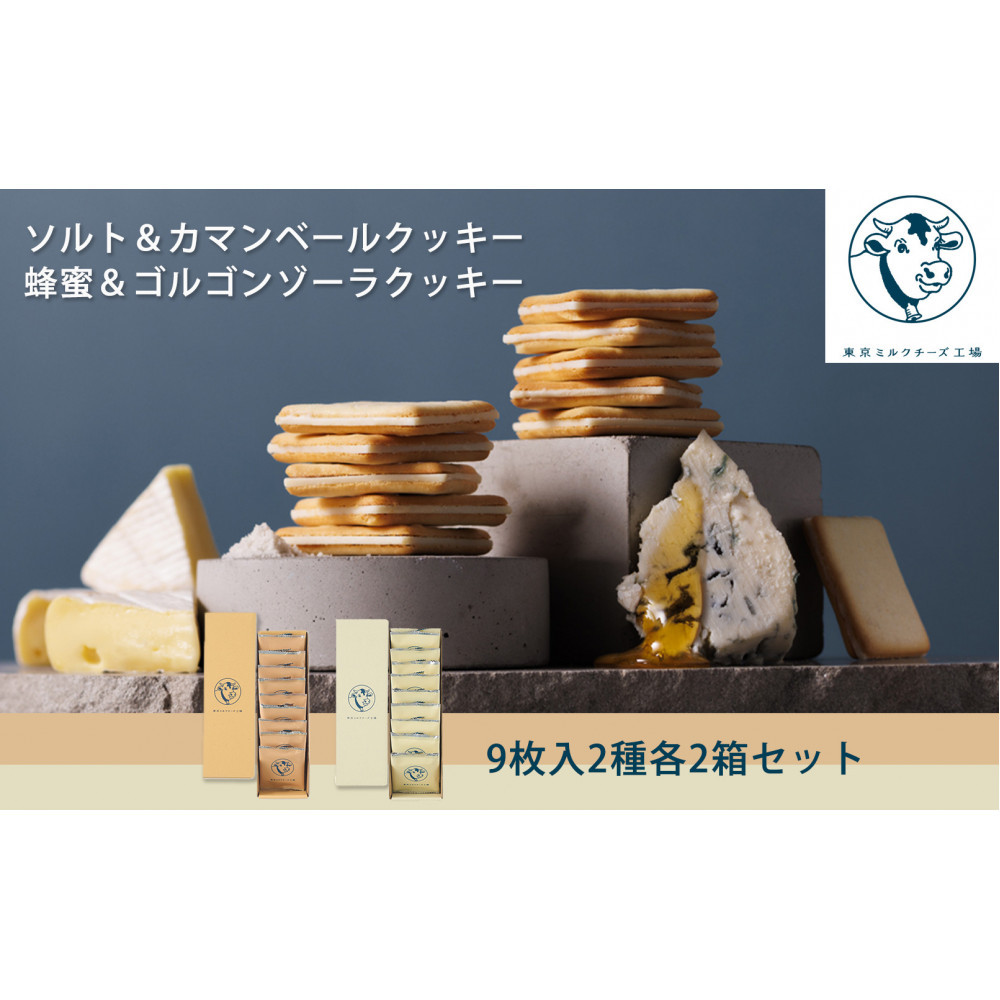 【東京ミルクチーズ工場】ソルト&カマンベールクッキー9枚入2箱/蜂蜜&ゴルゴンゾーラクッキー9枚入2箱セット静岡県静岡市19000菓子・スイーツ焼き菓子