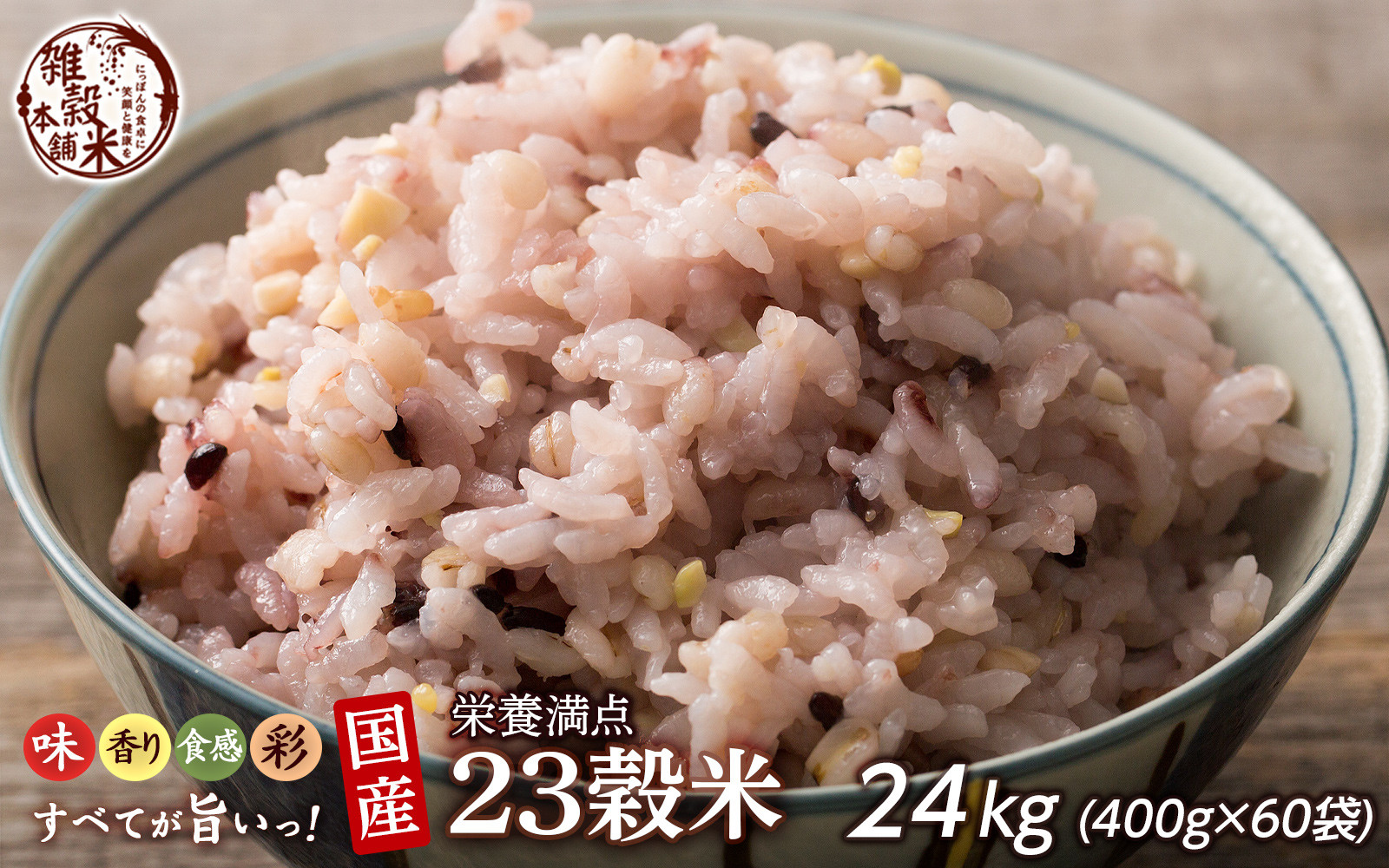 栄養満点23穀米 24kg(400g×60袋)静岡県静岡市150000米・パン玄米・雑穀米・もち米・餅