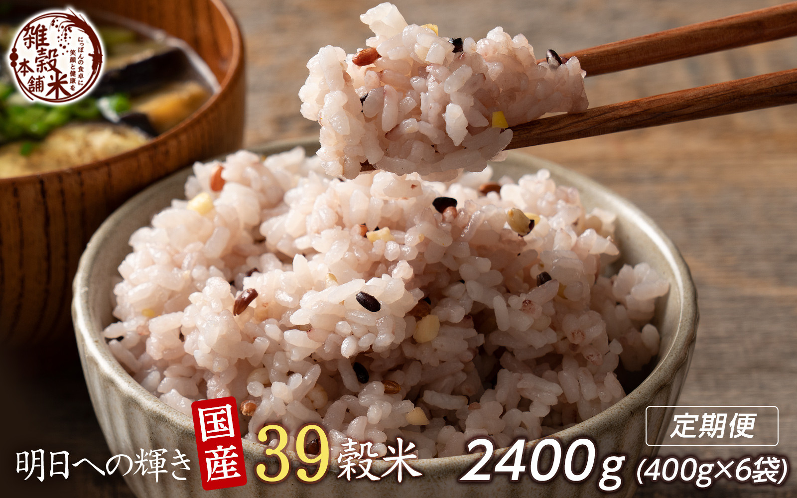 【3ヶ月定期便】明日への輝き39穀米ブレンド (400g×2袋)【合計2400g 全6袋】静岡県静岡市17000米・パン玄米・雑穀米・もち米・餅