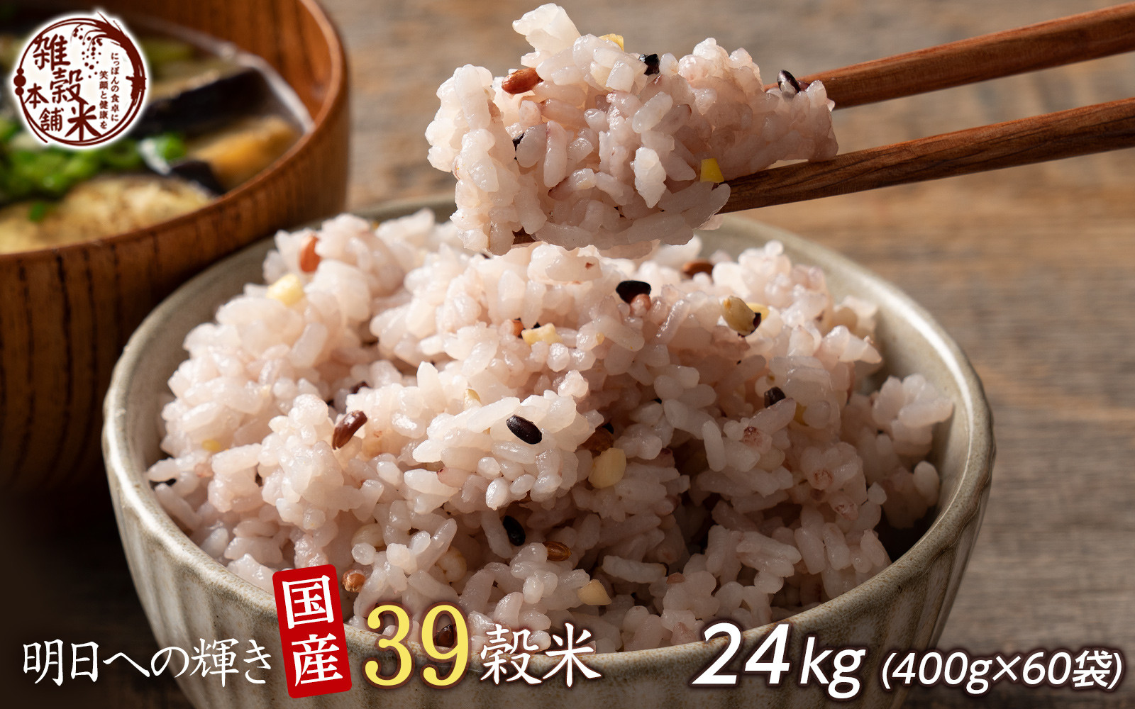 明日への輝き39 穀米ブレンド 24kg(400g×60袋)静岡県静岡市150000米・パン玄米・雑穀米・もち米・餅