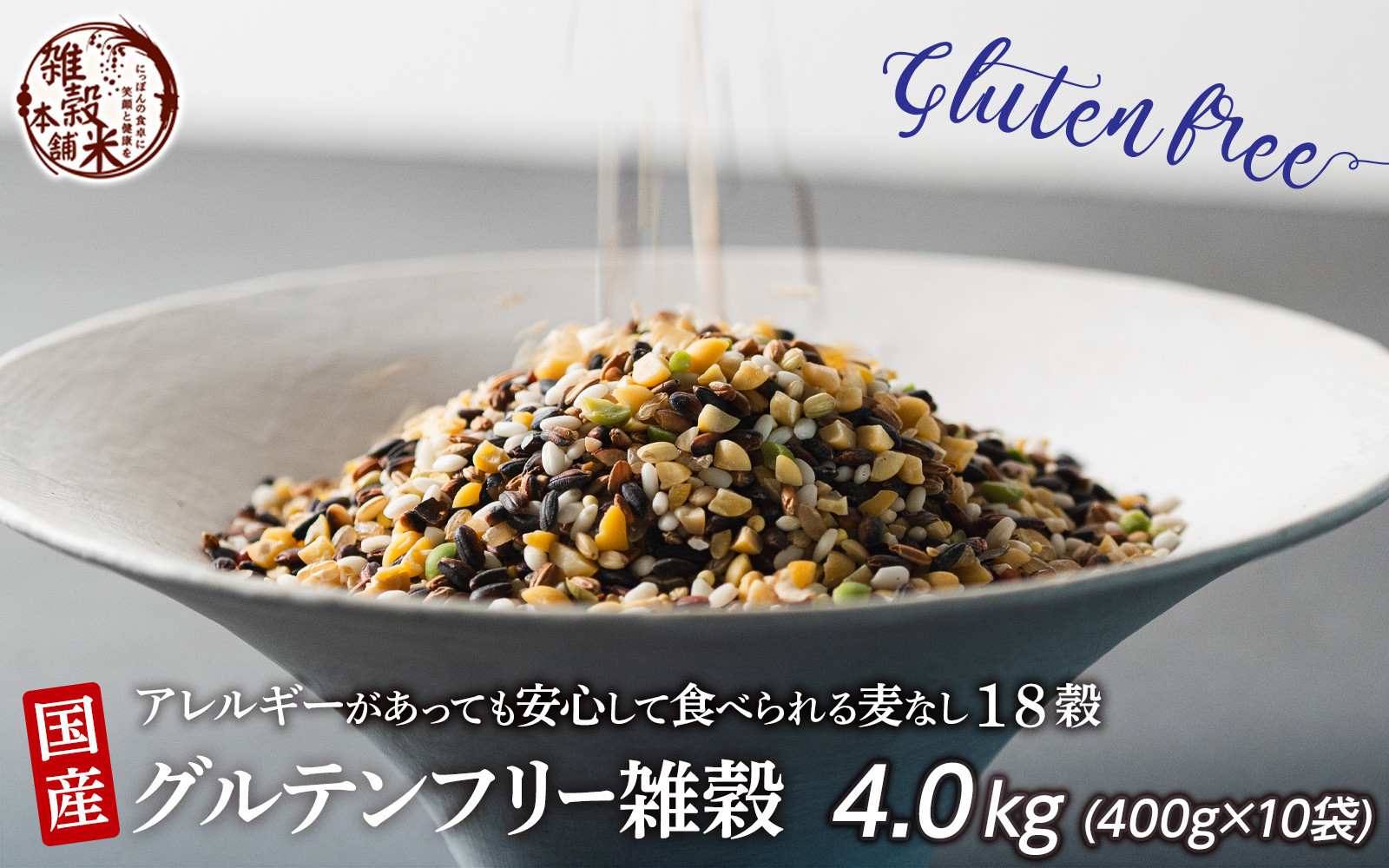 国産 グルテンフリー雑穀 4.0kg(400g×10袋)静岡県静岡市22000米・パン玄米・雑穀米・もち米・餅