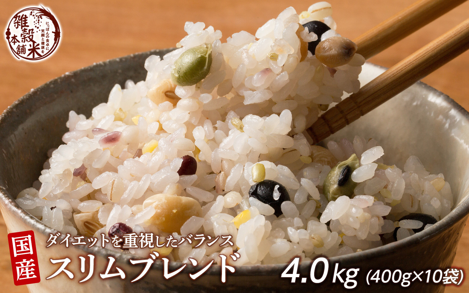ダイエット重視スリムブレンド 4.0kg(400g×10袋)静岡県静岡市22000米・パン玄米・雑穀米・もち米・餅