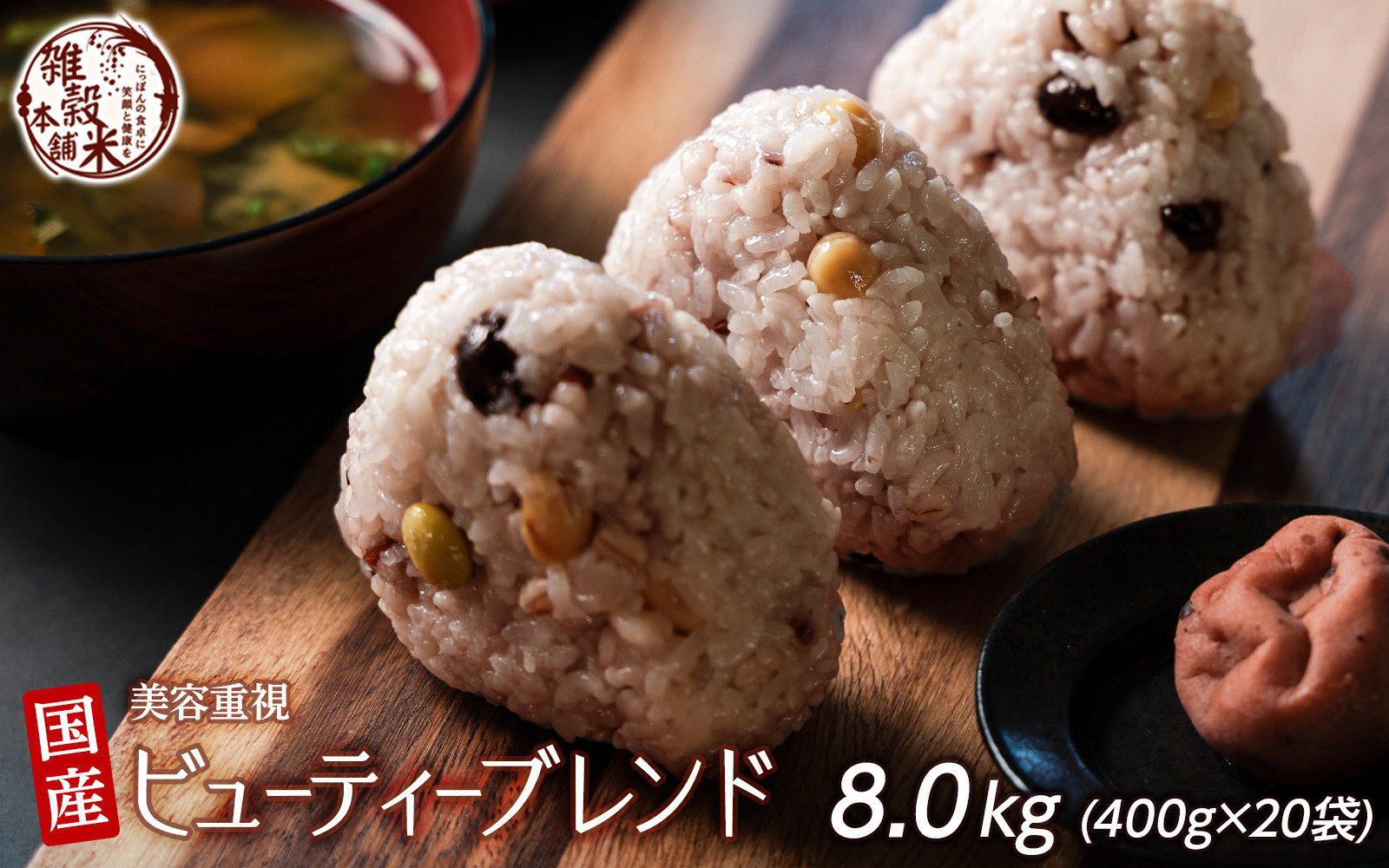 美容重視ビューティーブレンド 8kg(400g×20袋)静岡県静岡市40000米・パン玄米・雑穀米・もち米・餅