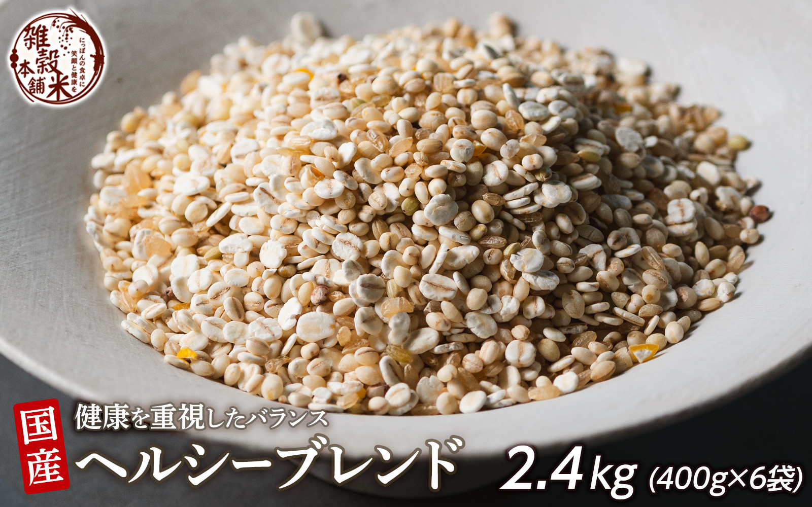 健康重視ヘルシーブレンド 2.4kg(400g×6袋)静岡県静岡市16000米・パン玄米・雑穀米・もち米・餅