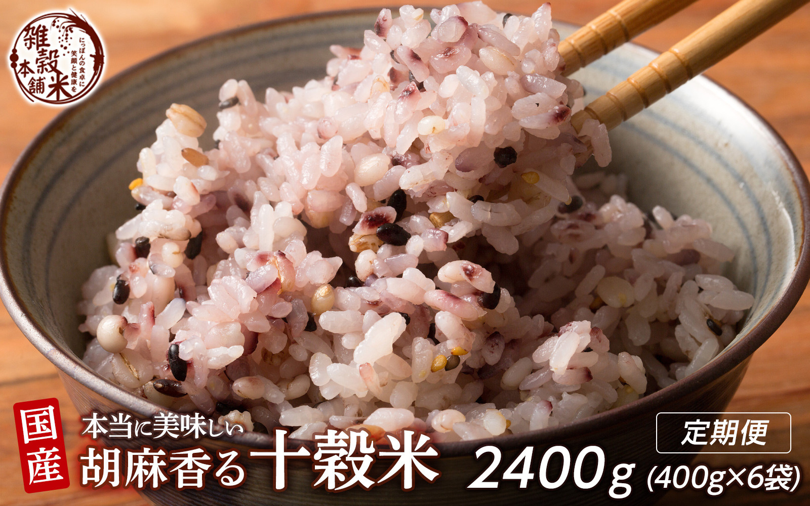 【3ヶ月定期便】胡麻香る十穀米 (400g×2袋)【合計2400g 全6袋】静岡県静岡市17000米・パン玄米・雑穀米・もち米・餅