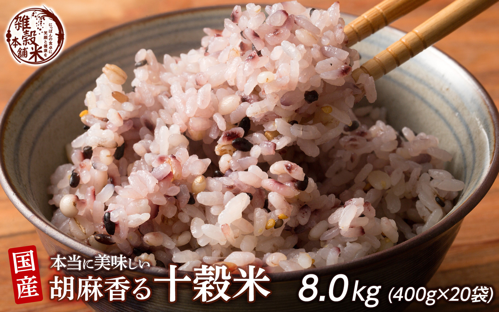 胡麻香る十穀米 8kg(400g×20袋)静岡県静岡市40000米・パン玄米・雑穀米・もち米・餅