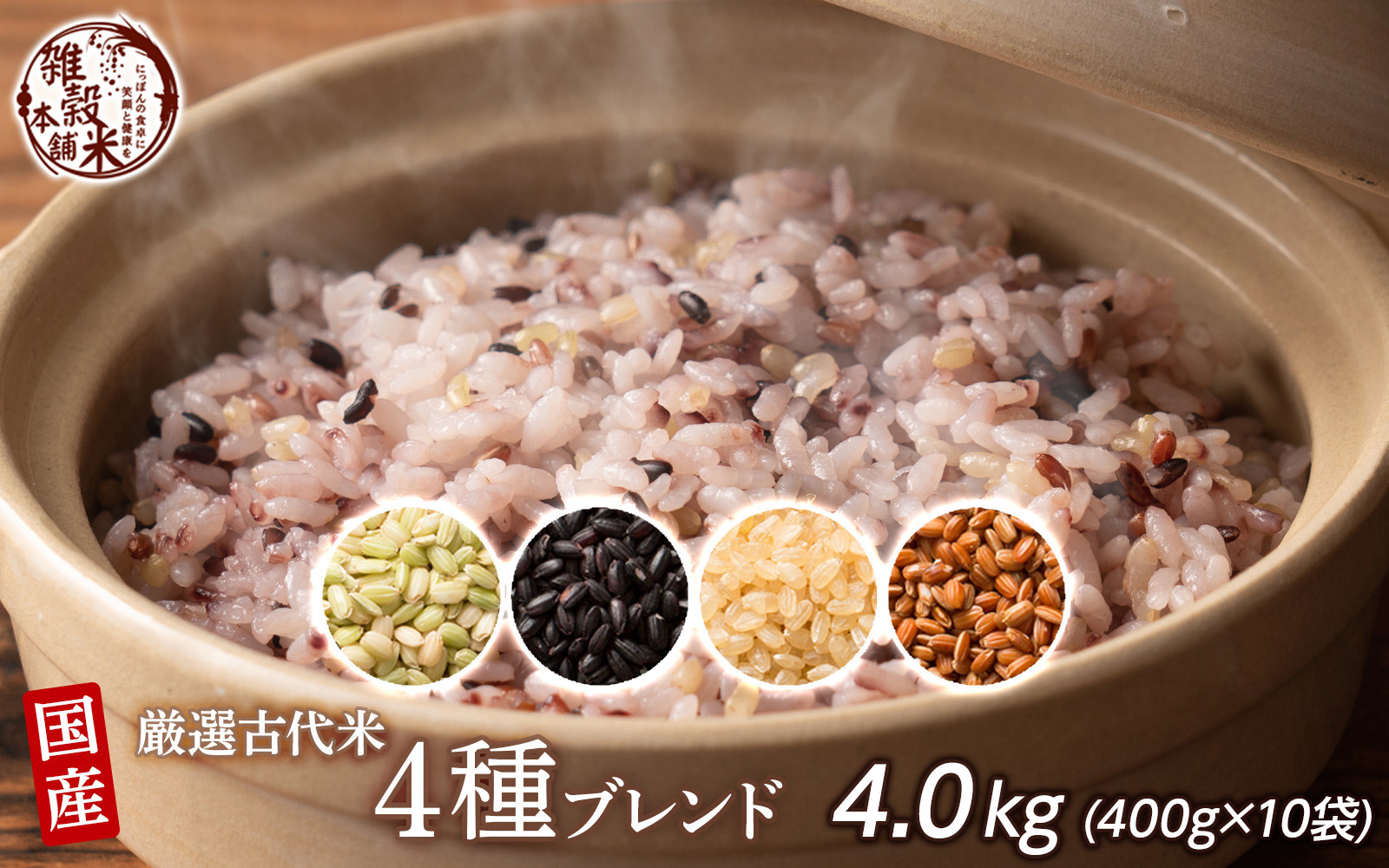 国産古代米4 種ブレンド 4.0kg(400g×10袋)静岡県静岡市22000米・パン玄米・雑穀米・もち米・餅
