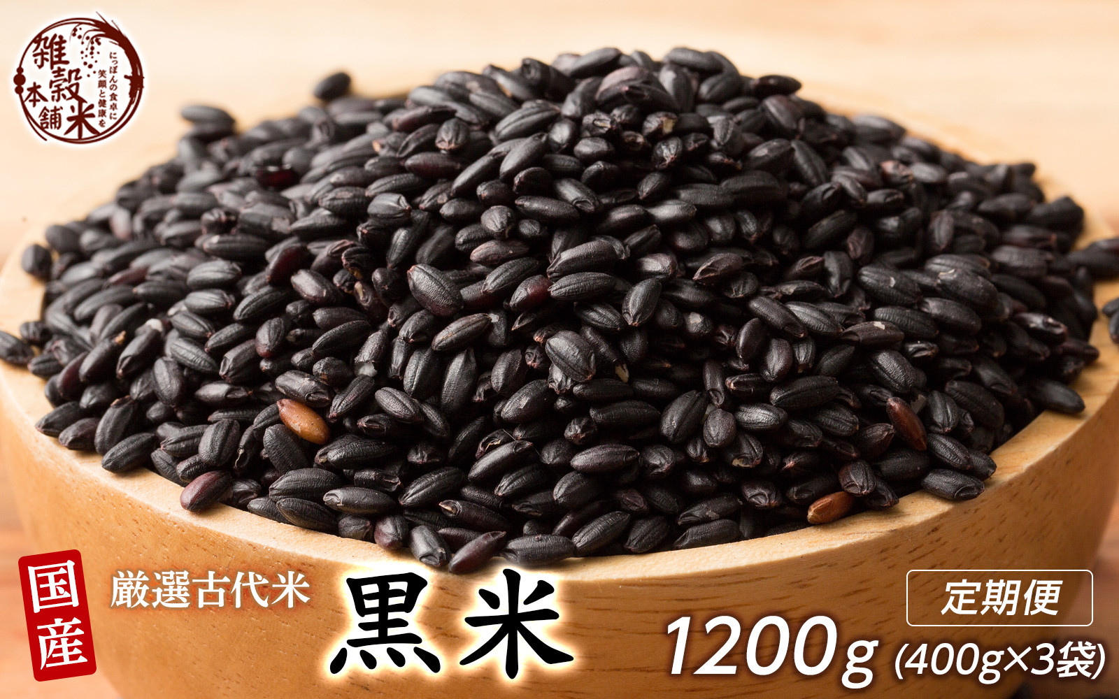 【3ヶ月定期便】国産黒米 (400g×1袋)【合計1200g 全3袋】静岡県静岡市11000米・パン玄米・雑穀米・もち米・餅