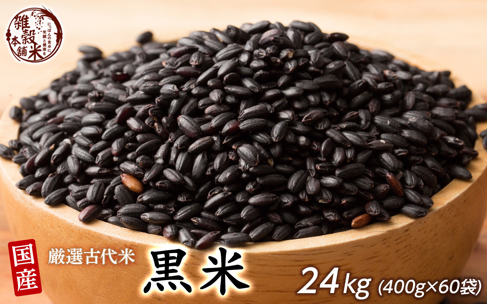 国産黒米 24kg(400g×60袋)静岡県静岡市200000米・パン玄米・雑穀米・もち米・餅