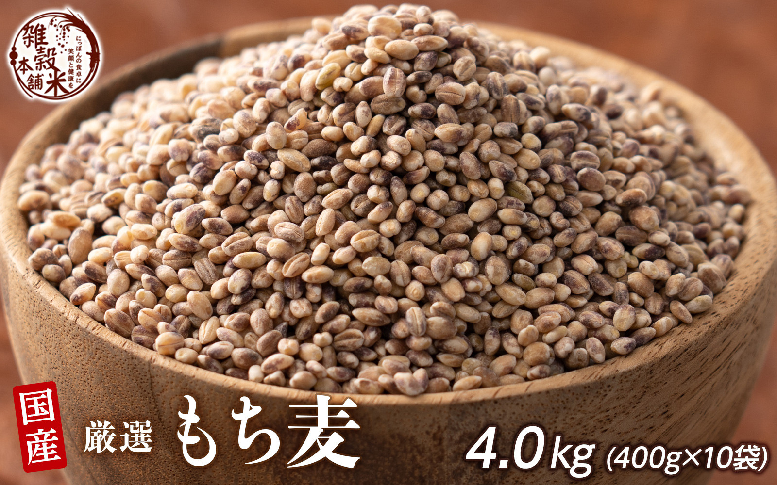もち麦 4.0kg(400g×10袋)静岡県静岡市22000米・パン玄米・雑穀米・もち米・餅