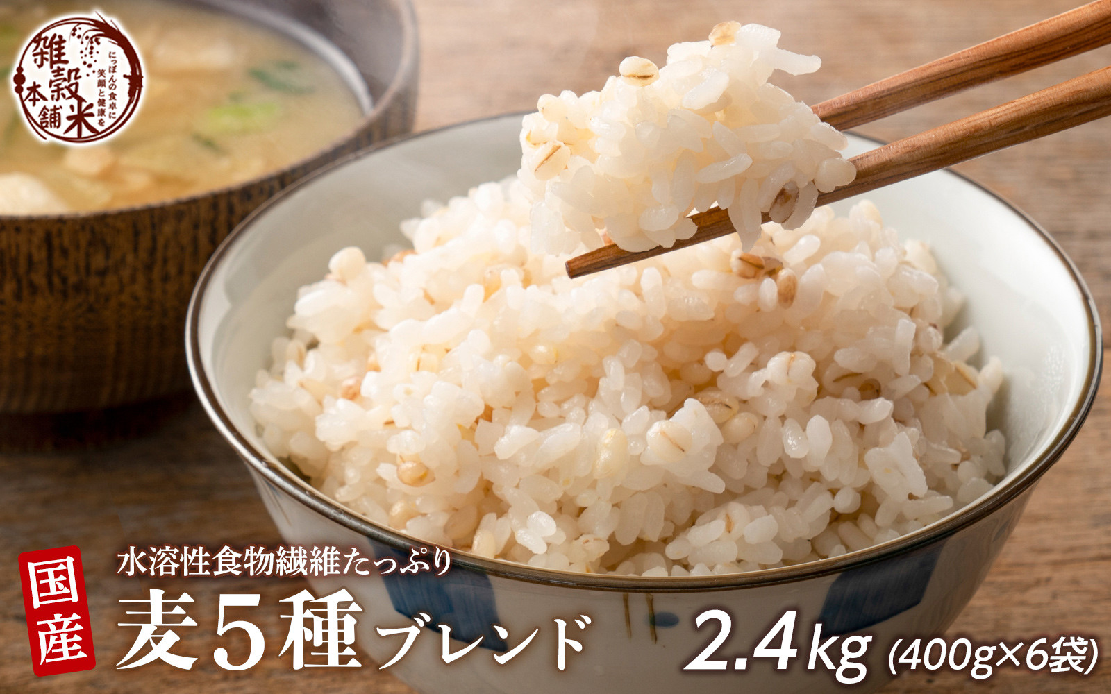 国産麦5種ブレンド 2.4kg(400g×6袋)静岡県静岡市16000米・パン玄米・雑穀米・もち米・餅