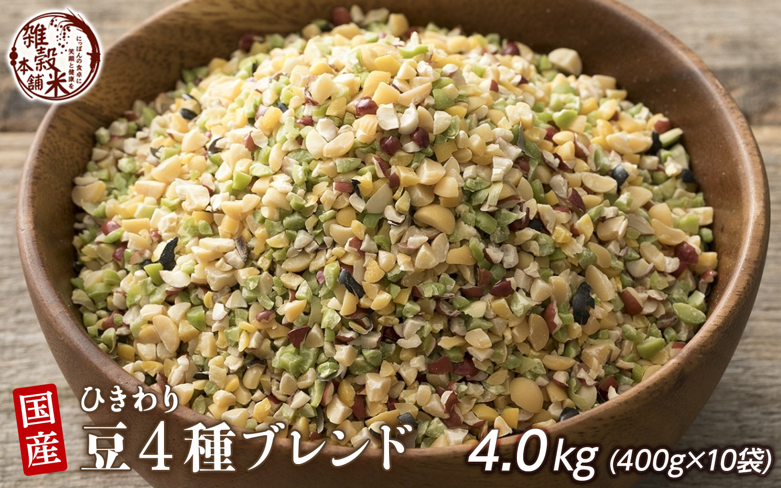 ひきわリ豆4種ブレンド 4.0kg(400g×10袋)静岡県静岡市22000米・パン玄米・雑穀米・もち米・餅