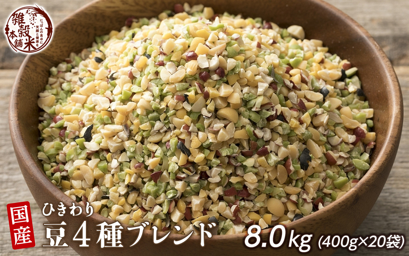 ひきわリ豆4種ブレンド 8kg(400g×20袋)静岡県静岡市40000米・パン玄米・雑穀米・もち米・餅