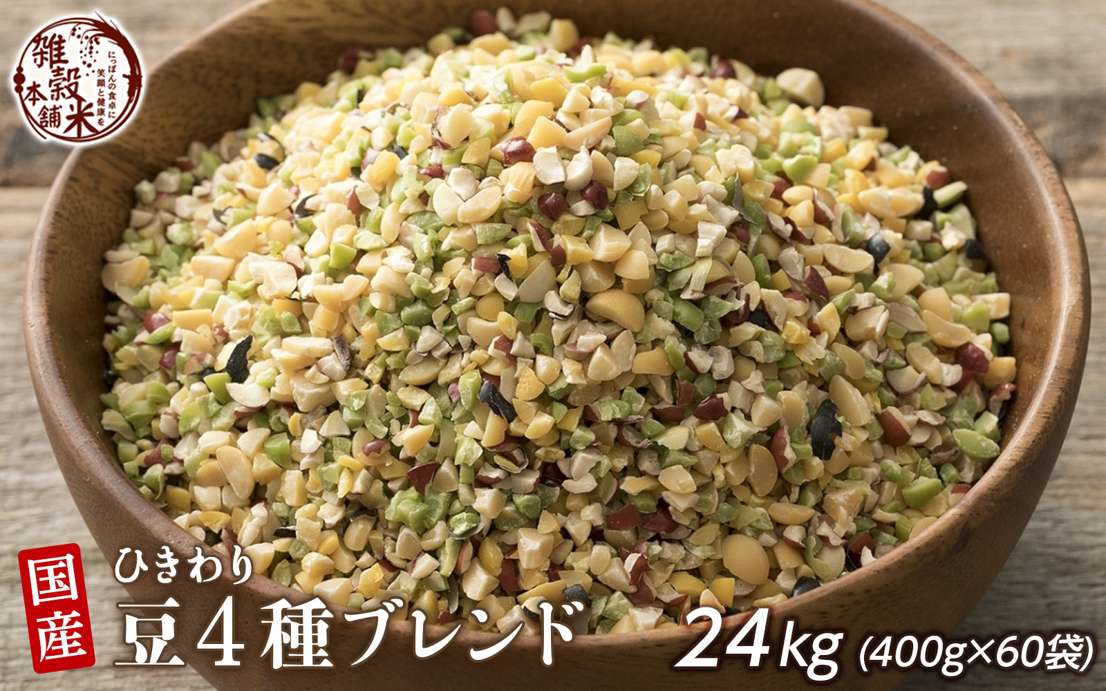 ひきわリ豆4種ブレンド 24kg(400g×60袋)静岡県静岡市150000米・パン玄米・雑穀米・もち米・餅