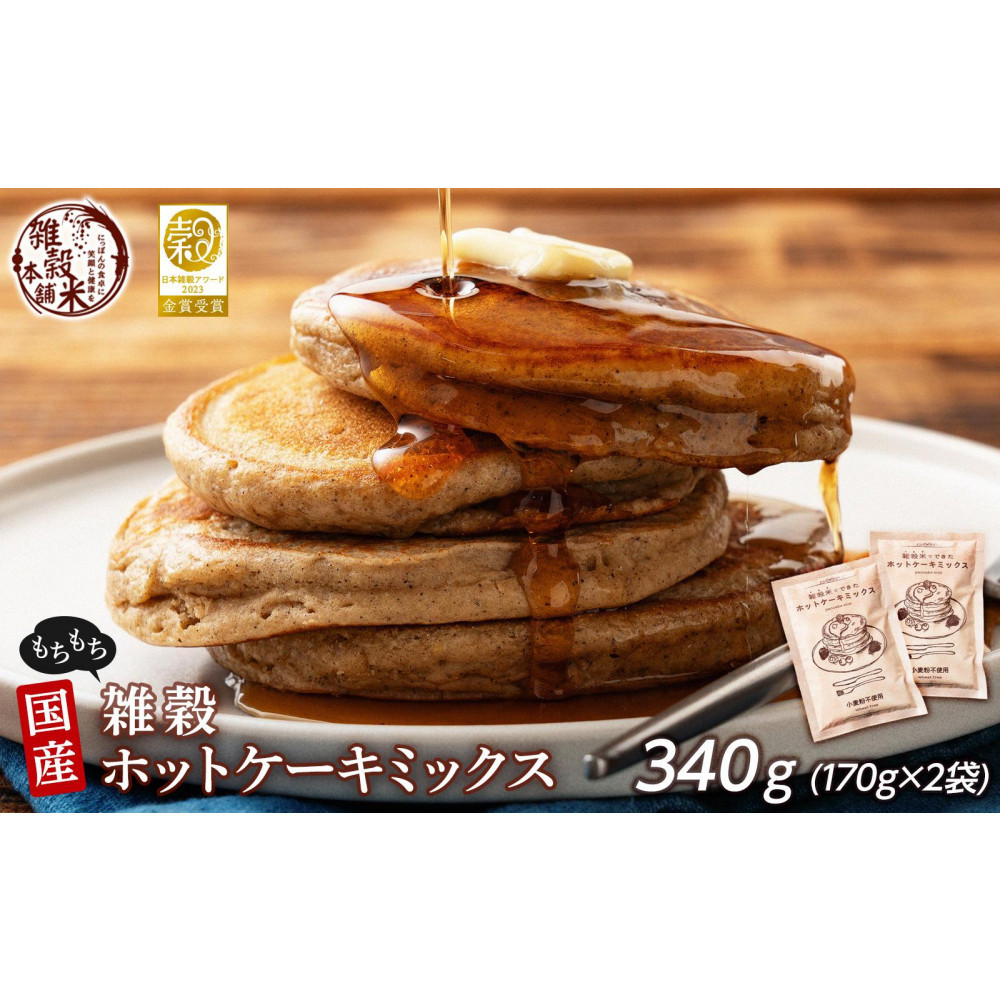 小麦粉不使用 雑穀ホットケーキミックス 340g(170g×2袋)◇静岡県静岡市8000米・パン玄米・雑穀米・もち米・餅