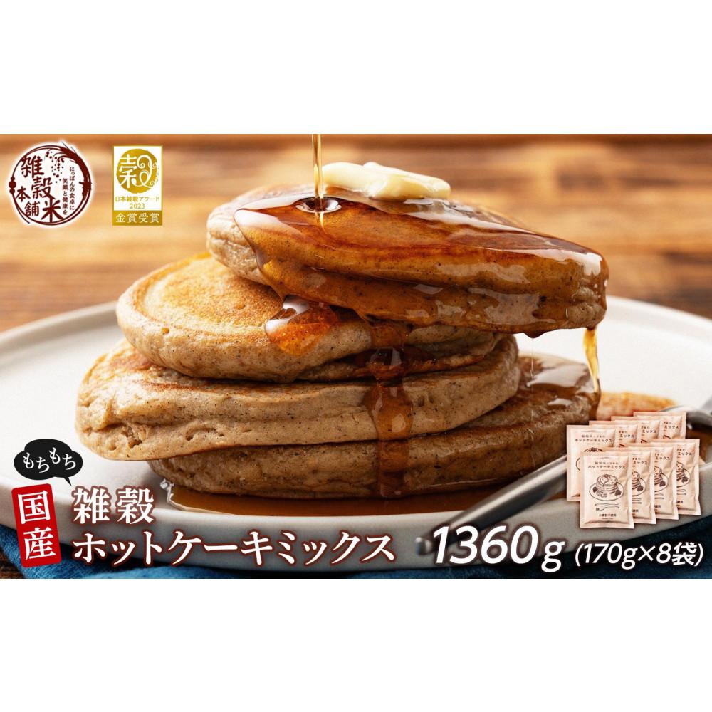 小麦粉不使用 雑穀ホットケーキミックス 1360g(170g×8袋)◇静岡県静岡市15000米・パン玄米・雑穀米・もち米・餅