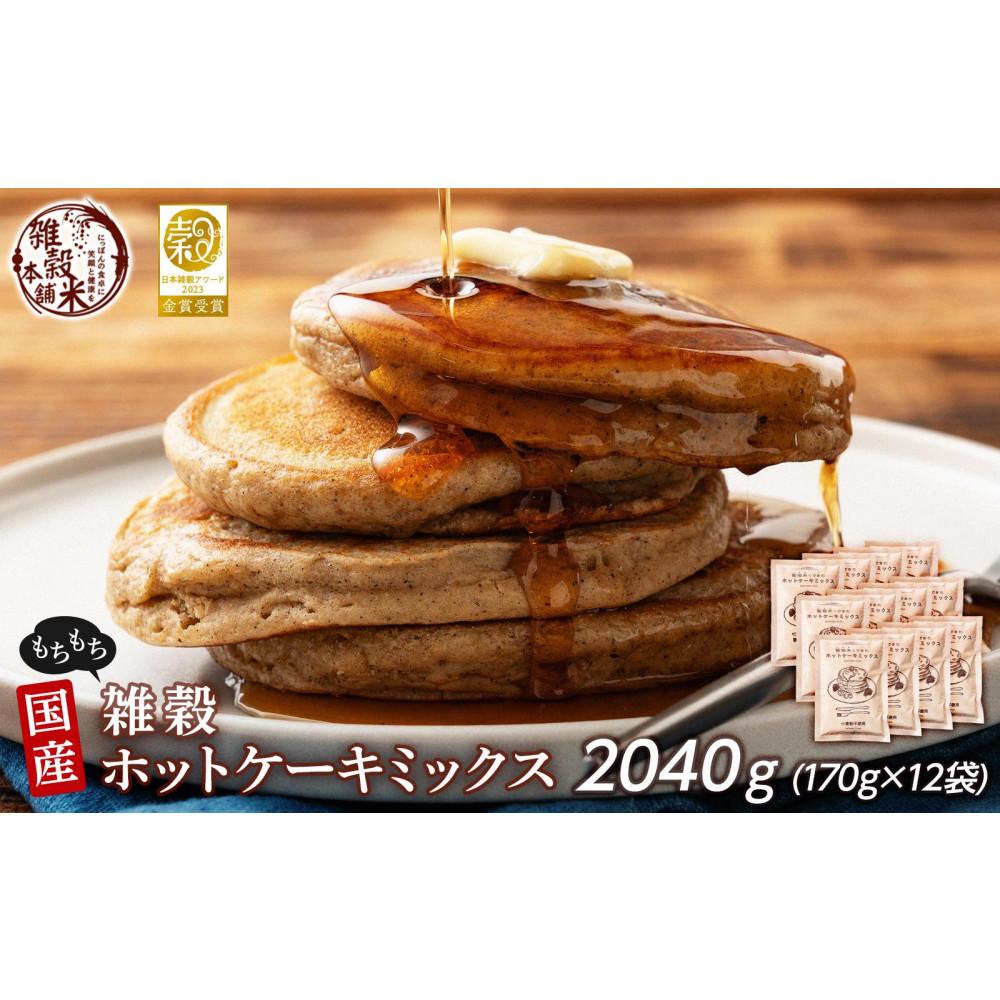 小麦粉不使用 雑穀ホットケーキミックス 2040g(170g×12袋)◇静岡県静岡市20000米・パン玄米・雑穀米・もち米・餅