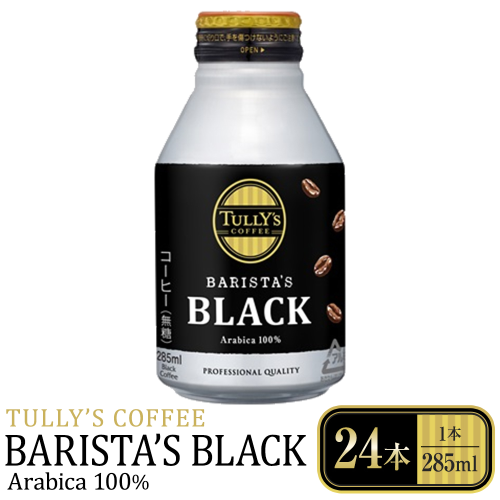 タリーズコーヒーバリスタズブラック 285ml×24本静岡県静岡市9000お茶・飲料コーヒー・紅茶