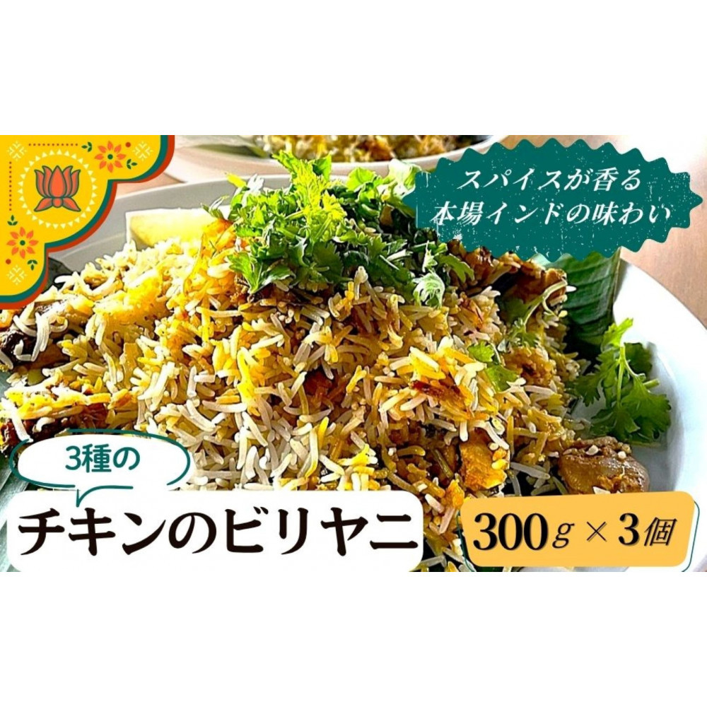 チキンのビリヤニ3種セット静岡県静岡市15000鍋セット・総菜・加工食品その他 鍋セット・総菜・加工食品